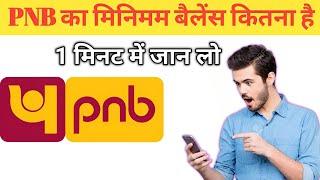 Pnb bank me minimum balance kitna hona chahiye 2024 || pnb bank minimum balance