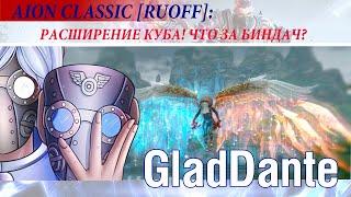  AION CLASSIC [RUOFF]: ГАЙД - РАСШИРЕНИЕ КУБА, ПОДРОБНЫЙ ГАЙД! КТО ТАКОЙ БИНДАЧ? 