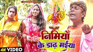 निमियाँ के डाढ़ मईया [ New Song ] Nimiya Ke Daadh Maiya ललटेनमा के मेहारु दुर्गा @UdaydoctorBodhgaya