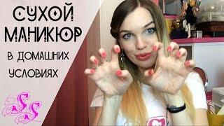 Сухой маникюр ДОМА и БЫСТРО!!! Silena Sway