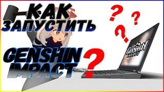 Как запустить Genshin impact ???