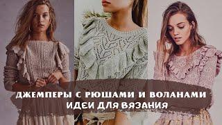 Вязаные джемперы с рюшами и воланами - тренд этого сезона. Ruffle knit jumper ideas.