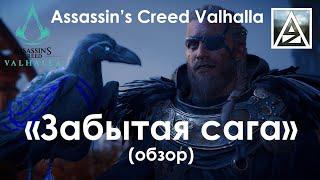 Assassin's Creed Valhalla. Обзор rougelike режим "Забытая сага"