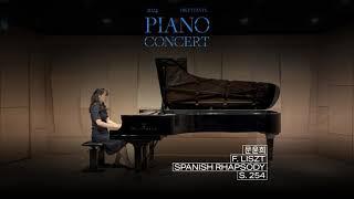 수원 딜레탕트 피아노 학원 딜레탕트 정기연주회 F. Liszt - Spanish Rhapsody S.254 연주 - 문윤희