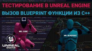 19. Тестирование в Unreal Engine. Тестируем класс инвентаря. Вызываем blueprint функцию из C++