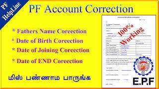 PF Account Fathers name,DOE Date, DOB Date ,DOJ Date Correction  in full details Tamil / PF HELPLINE