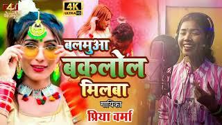 #ViraVideo | बलमुअ बकलोल मिलबा | #Priya Varma | Balmua Bakalol Milalba | Super Hit Bhojpuri Song2022