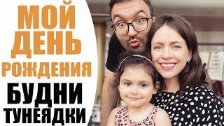 ПРИВЕТ, 34 ГОДА! | МОЙ ДЕНЬ РОЖДЕНИЯ |  КАК МЫ ОТМЕЧАЛИ ЭТОТ ДЕНЬ | NIKKOKO8