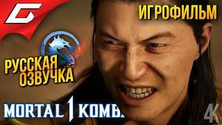 Mortal Kombat 1  ИГРОФИЛЬМ \ ФИЛЬМ [русская озвучка]