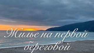 Жилье в Абхазии на первой береговой или 30 шагов до моря/Новый летний сезон в Новой Гагре️