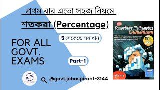 শতকরা | Percentage | Subir Das Math Book Solution | Part- 1 | Pranay's Math Hub