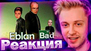 СТИНТ СМОТРИТ МОЙ РОЛИК: ВО ВСЕ ТЯЖКИЕ ПО СТРИМЕРСКИ - EBLAN BAD!