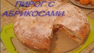 ПИРОГ С АБРИКОСАМИ * САМЫЙ БЫСТРЫЙ и ВКУСНЫЙ! *ПРОСТОЙ ПИРОГ С АБРИКОСАМИ!