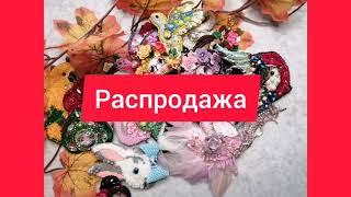 1. Продаю броши и игрушки ручной работы /Осенняя распродажа из наличии