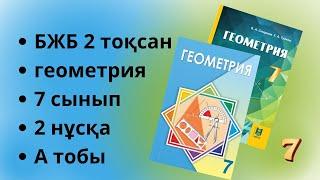 БЖБ геометрия 7 сынып 2 тоқсан 2 нұсқа А тобы