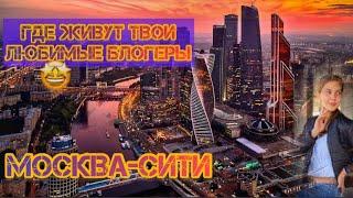 МОСКВА-СИТИ l Место, где живут твои любимые блогеры и певцы