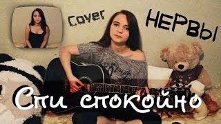 Нервы - Спи спокойно (Cover / кавер)