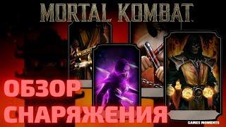 ОБЗОР СНАРЯЖЕНИЯ БАШНИ СИРАЙ РЮ MORTAL KOMBAT MOBILE