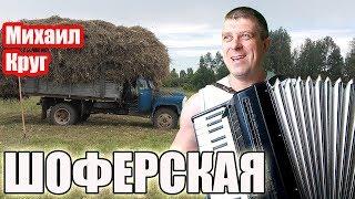 Михаил Круг - Шоферская на аккордеоне (cover Савченко Дмитрий)