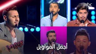 أجمل المواويل التي قد تسمعها في حياتك من مواهب #MBCTheVoice