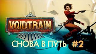 VOIDTRAIN#2 нападение монстра, первый аванпост, новые технологии