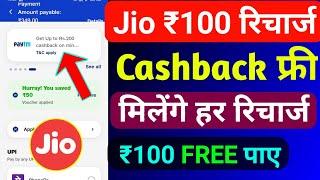 Jio ₹100 रिचार्ज Cashback कैसे मिलेगा 2024 | Jio Recharge Cashback Offer |Jio Cashback Recharge 2024