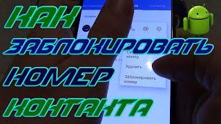 Как заблокировать номер контакта, смс и абонента на смартфоне.