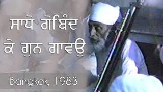 Sadho Gobind Ke Gun Gavo | Gurbani | Classical | Kirtan | Sri Satguru Jagjit Singh Ji | 06-02-1983