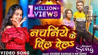 #VIDEO | नचनिये के दिल देल | #Khushi_Kakkar, #Mn_Sonu | Nachaniya Ke Dil Dela | New Song 2023