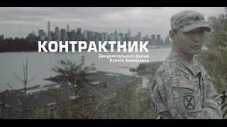 Контрактник | казах в армии США