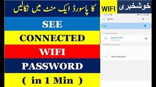 How to get wifi password | Wifi ka password | Connected Wifi ka password