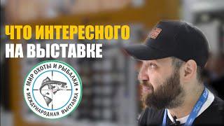 МЫ НА МЕЖДУНАРОДНОЙ ВЫСТАВКЕ МИР ОХОТЫ И РЫБАЛКИ !!!