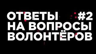 ОТВЕТЫ НА ВОПРОСЫ ВОЛОНТЁРОВ  - ЧАСТЬ 2