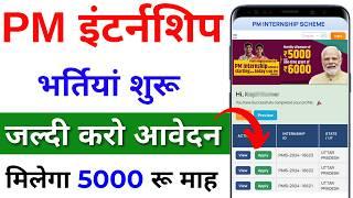 pm internship program 2024 apply online | pm internship yojana ka form kaise bharen step by step