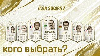 КАКУЮ ИКОНУ ВЫБРАТЬ? / ICON SWAPS 2 / ЛУЧШАЯ ИКОНА FIFA 20 / ОБМЕН КУМИРОВ ФИФА / ВЫБИРАЕМ ИКОНУ