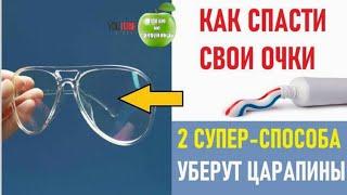 Как удалить царапины с очков. Эти 2 простых трюка сделают очки как новенькие.