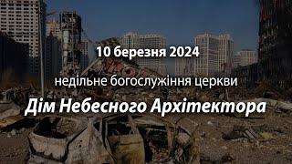 2024.03.10   Недільне богослужіння церкви | Аракелян К.