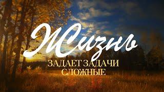 История написания песни "Жизнь задает задачи сложные"