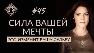 КАК НАЧАТЬ МЕЧТАТЬ? Привлечь удачу и найти смысл жизни.  #Адакофе 45