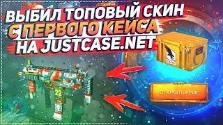 ВЫБИЛ ТОПОВЫЙ СКИН С ПЕРВОГО КЕЙСА НА JUSTCASE.NET | ОТКРЫТИЕ КЕЙСОВ