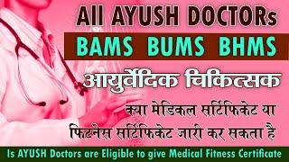 Medical Certificate & fitness Certificate by AYUSH Doctors BAMS BHMS BUMS is valid | NCISM Act 2020