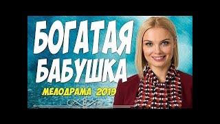 Фильм 2019 АРНТГОЛЬЦ И БОНДАРЕНКО!! - БОГАТАЯ БАБУШКА - Русские мелодрамы 2019 новинки HD 1080p