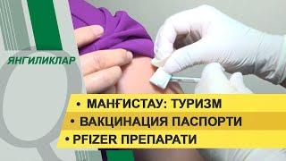 Манғистау: туризм. Вакцинация паспорти. Янгиликлар дастури – 09.12.2021