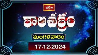 కాలచక్రం | Today Kalachakram | Archana | 17th Dec 2024 | Bhakthi TV