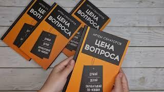 Листаем книгу "Цена вопроса. Думай, делай и зарабатывай по-новому"