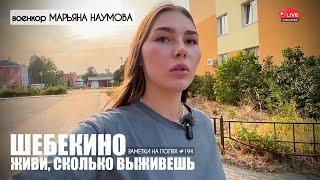 "ЖИВИ, СКОЛЬКО ВЫЖИВЕШЬ. ШЕБЕКИНО" заметки на полях #194 : военкор Марьяна Наумова 31.08.2024