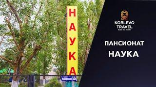 ️Коблево Видео. Пансионат Наука. Обзор номеров, отзывы.