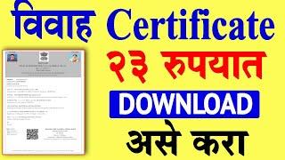 how to apply marriage certificate Maharashtra 2024 | gram panchayat marriage certificate download