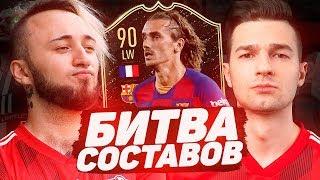 БИТВА СОСТАВОВ | FORZOREZOR | ГРИЗМАНН 90