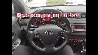 Установка кнопок круиз контроля на Kia rio 3